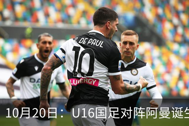 10月20日：U16国足对阵阿曼诞生3大事实，刘凯源点球又红牌，最大功臣另有其人